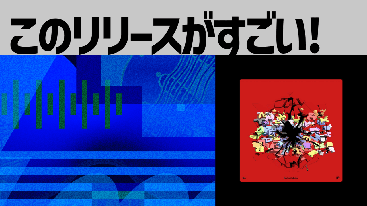 【このリリースがすごい！】NISC『Ns*』 | 関西発コレクティブによる、軽量化された最新型ロック