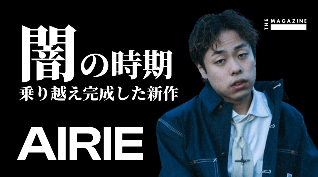 AIRIE : その意外なバックグラウンドから新アルバム『S (CARED)』まで | THE MAGAZINE Podcast
