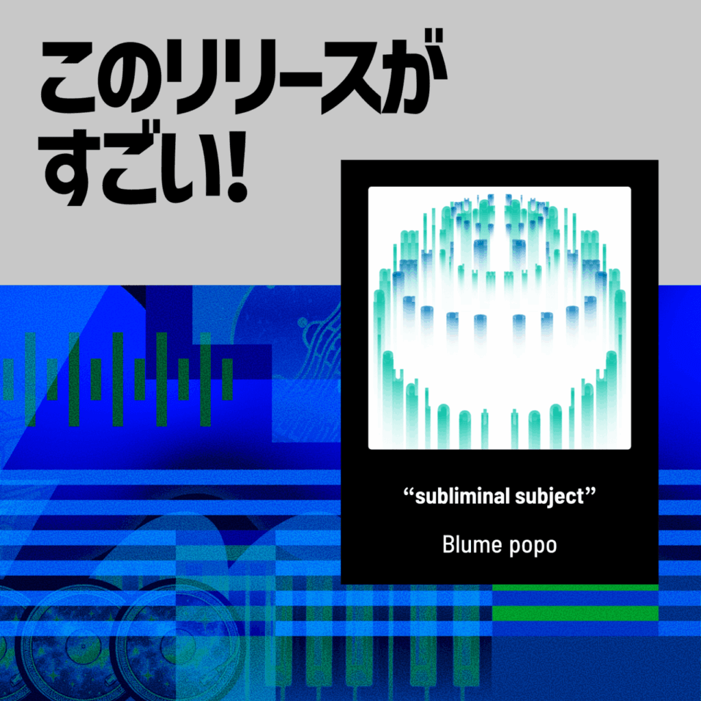 【このリリースがすごい！】Blume popo『subliminal subject』| “名盤 × 13の異才”から生まれた至高のリミックスのサムネイル画像