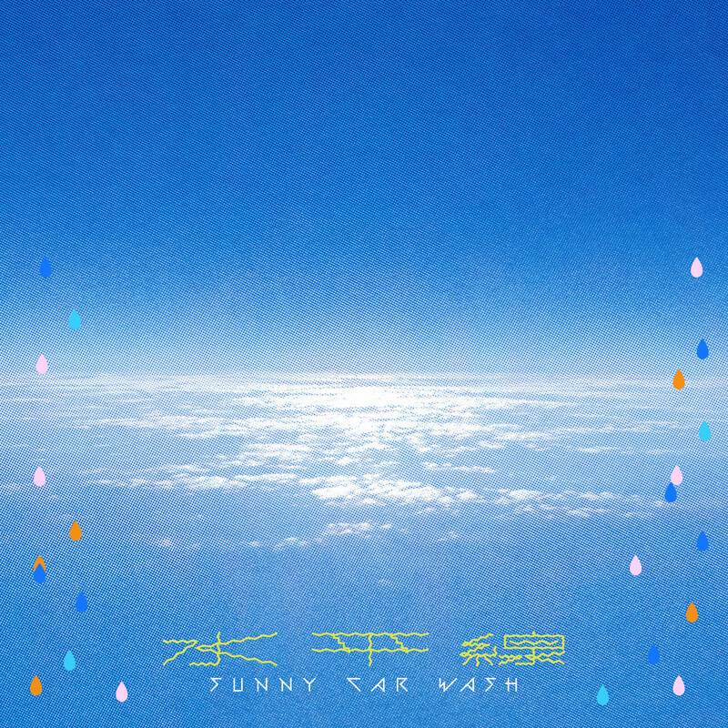 SUNNY CAR WASH、復活後初の新曲「水平線」リリースのサムネイル画像