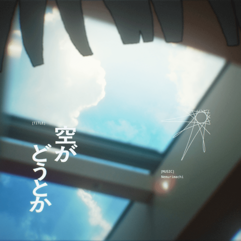 Nemurimachi「空がどうとか」