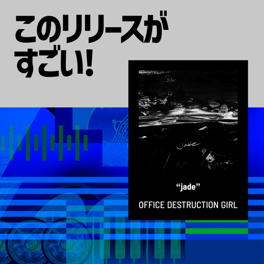 【このリリースがすごい！】OFFICE DESTRUCTION GIRL「jade」 | 『VRChat』発、“枠組み”を超えた世界を造る5人組バンドのサムネイル画像