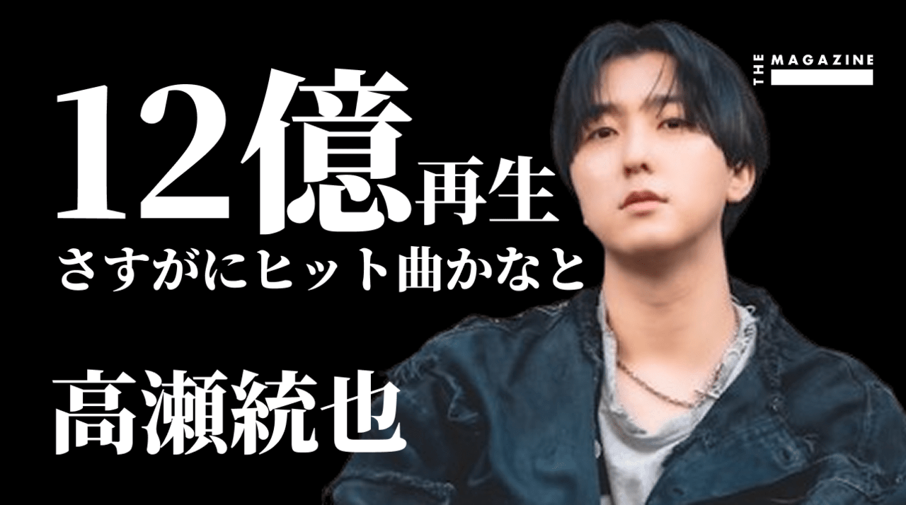 高瀬統也 : 「どうして」で突き抜け世界へ展開するキャリアの軌跡、そしてレーベルオーナー／プロデューサーとして | THE MAGAZINE Podcast