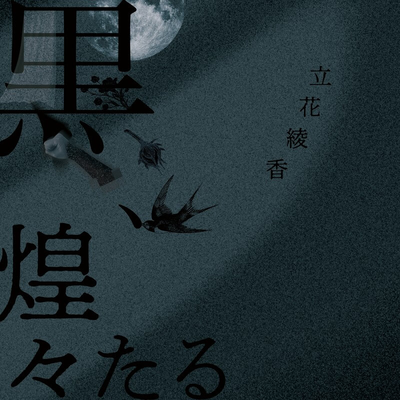 立花綾香『黒、煌々たる』