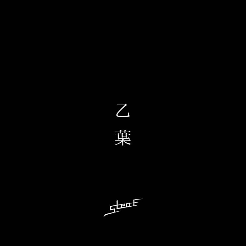 5Leaf「乙葉」