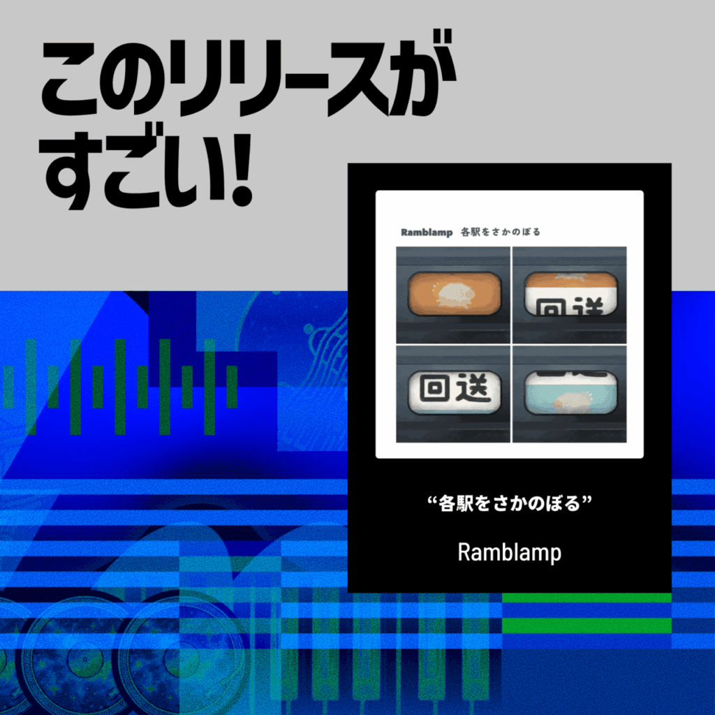 【このリリースがすごい！】Ramblamp『各駅をさかのぼる』 | “綿羊オルタナティブロック”は旅の途中を描き続けるのサムネイル画像