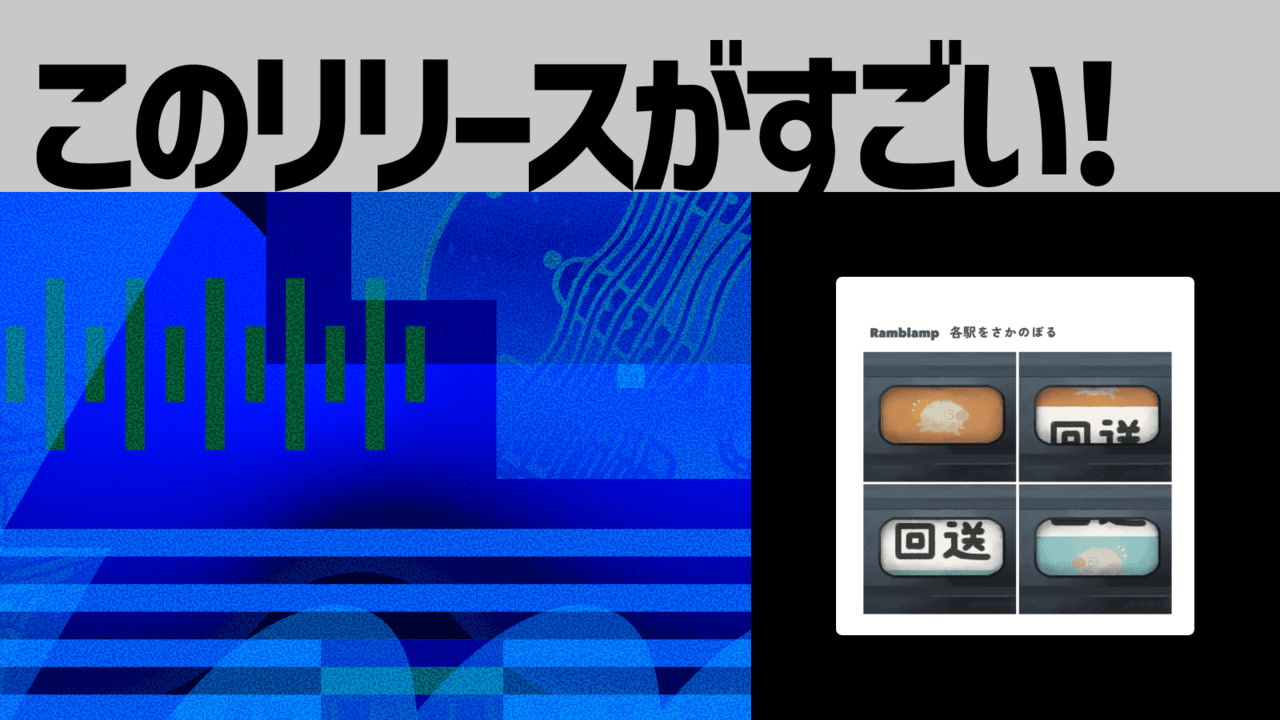 【このリリースがすごい！】Ramblamp『各駅をさかのぼる』 | “綿羊オルタナティブロック”は旅の途中を描き続ける