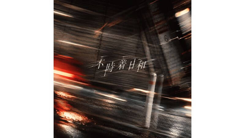 声そのものを主役に据えるミステリアスなアーティスト “I See.” 5thシングル「不時着日和」配信開始　12月には初ワンマン開催