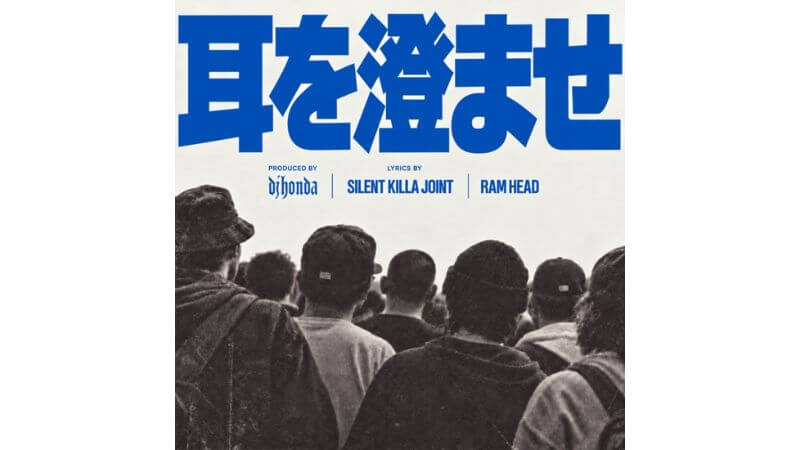 dj hondaとSILENT KILLA JOINTがコラボ、客演にRAM HEADを招いた新曲「耳を澄ませ」配信開始　今秋リリース予定アルバムからの先行シングル第2弾