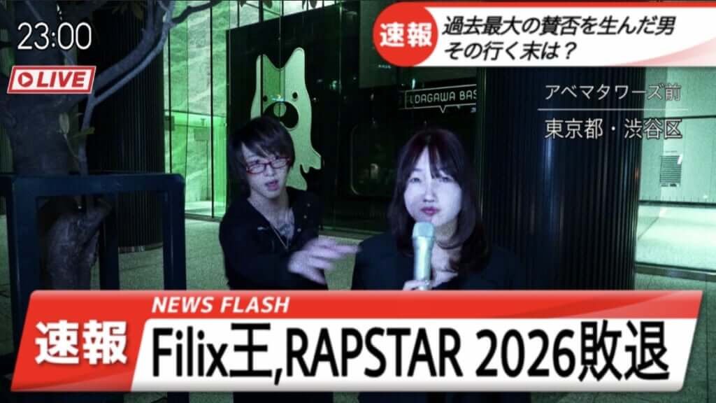 Filix王、『RAPSTAR 2026』敗退も「RAPSTAR DISらない」＆「POP YOURS出たいな」リリース