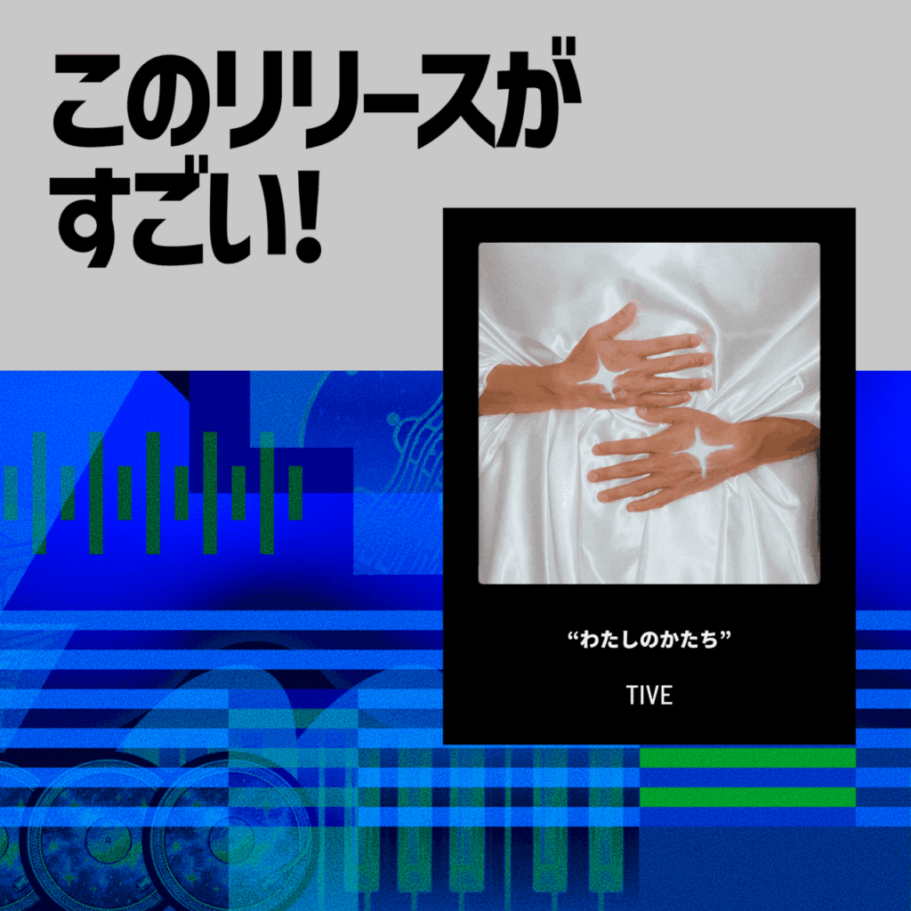 【このリリースがすごい！】TIVE「わたしのかたち」 | 自らの輪郭を確かめるためのハードコアのサムネイル画像