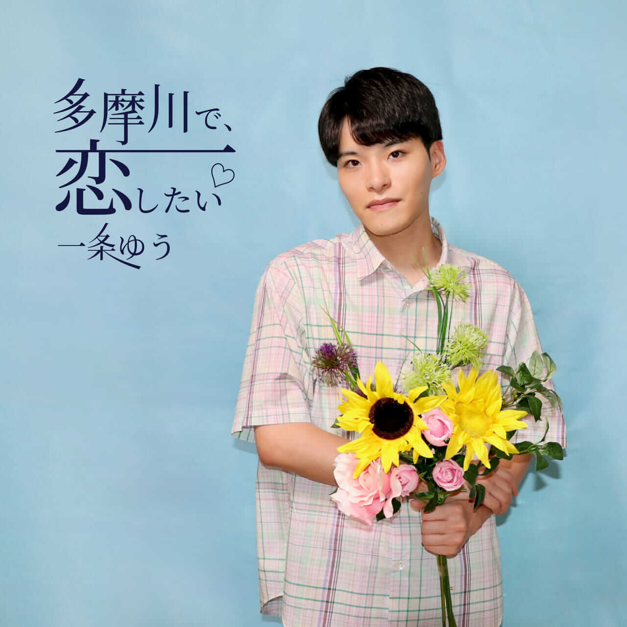 一条ゆう「多摩川で、恋...したい♡」がバズってる SNS・チャート急上昇中 “音楽界のスーパーアイドル”が描く唯一無二の世界観