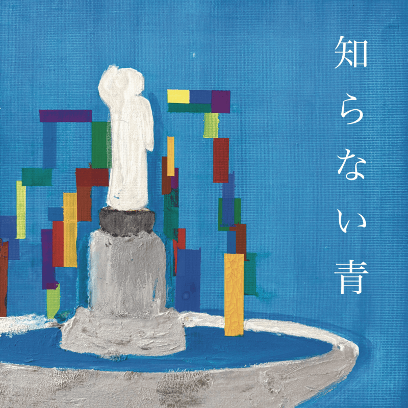 Qaijff「知らない青」