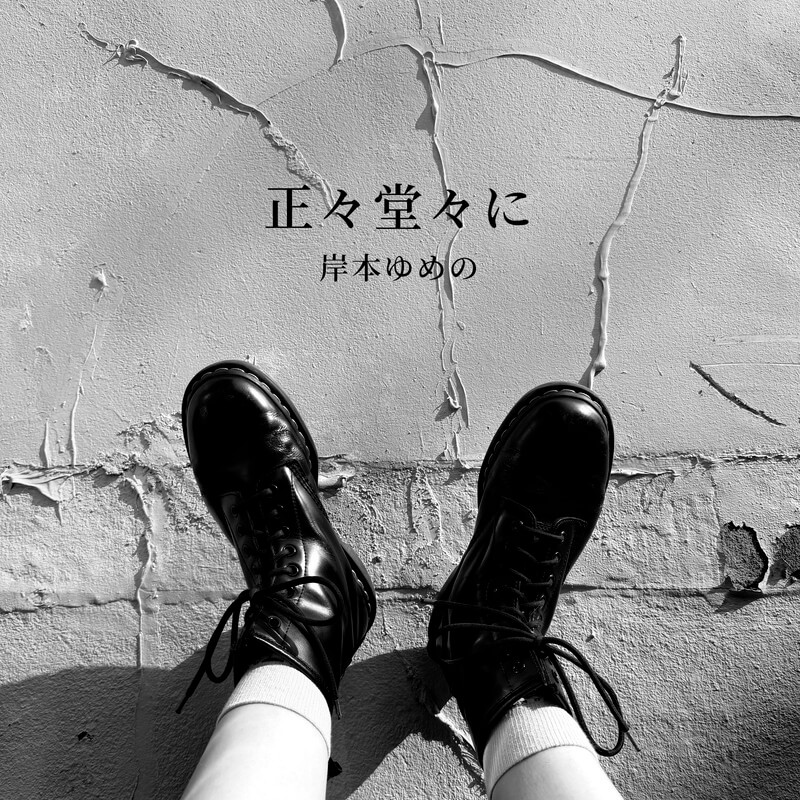 岸本ゆめの「正々堂々に」