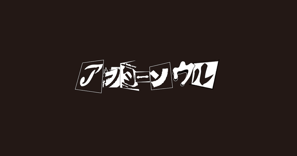 山田亮一率いるアフターソウル、名義変更後初のリリースとなるミニアルバム『PLAY WITH MEAN』リリースのサムネイル画像
