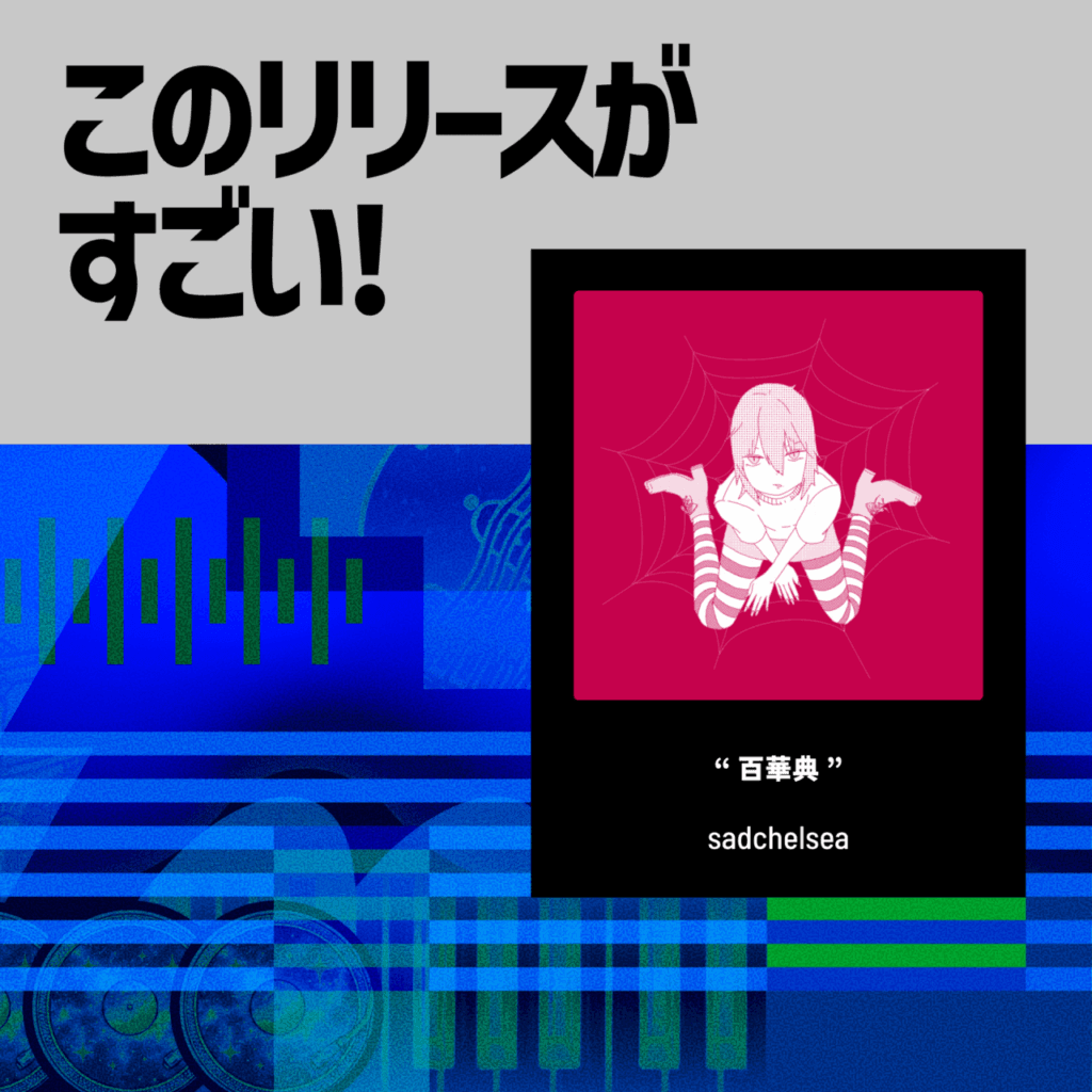 【このリリースがすごい！】sadchelsea『百華典』 | 猥雑なサウンドと少女性の不協和が引き起こす、悪夢の中毒的オルタナポップのサムネイル画像
