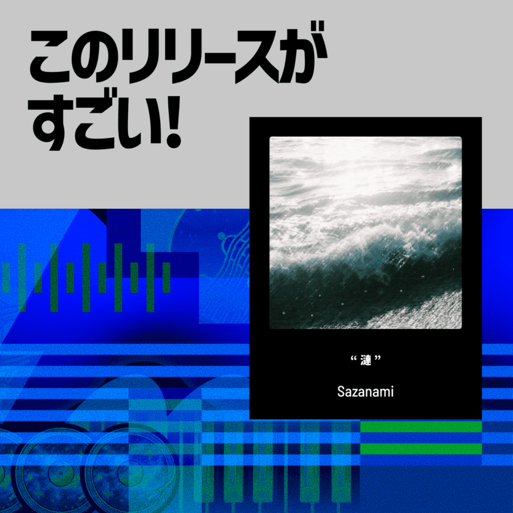 【このリリースがすごい！】Sazanami『漣』| 小さい自分の中にある大きな世界のサムネイル画像