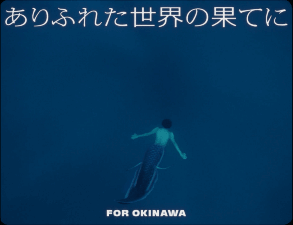 YAO（Awich、CHICO CARLITO、ONE OK ROCK、Paledusk）「ありふれた世界の果てに」全編沖縄で撮影のMV公開へ　宮沢氷魚、森カンナ、山田孝之ら出演のサムネイル画像