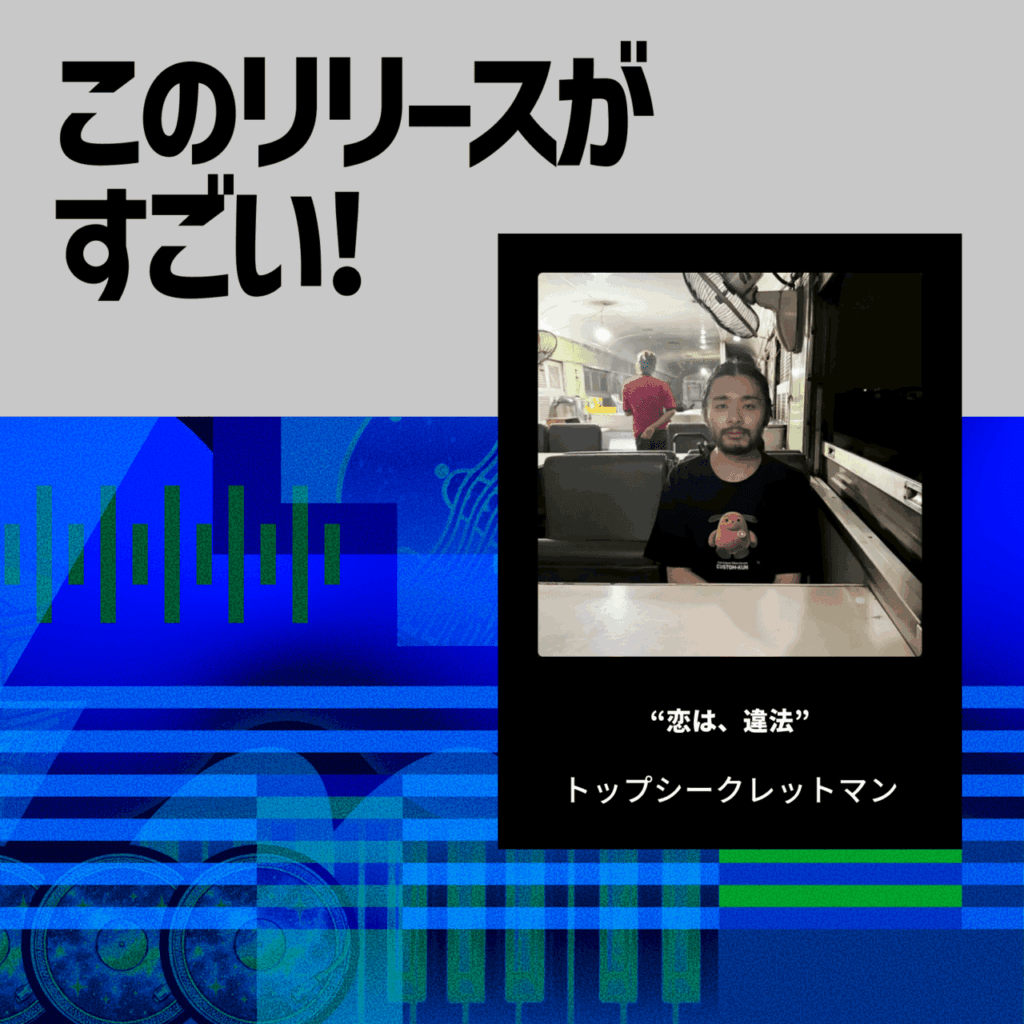 【このリリースがすごい！】トップシークレットマン「恋は、違法」| ポップなのにドープ、濃密な音楽体験 ― ドパガキ的音楽の最新形のサムネイル画像