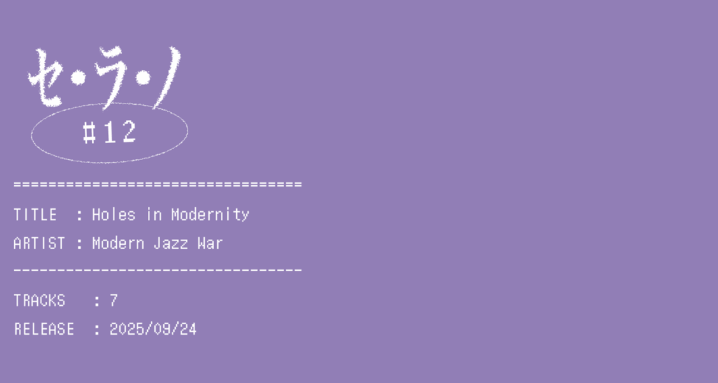 【セ・ラ・ノ#12】Modern Jazz War『Holes in Modernity』セルフライナーノーツ