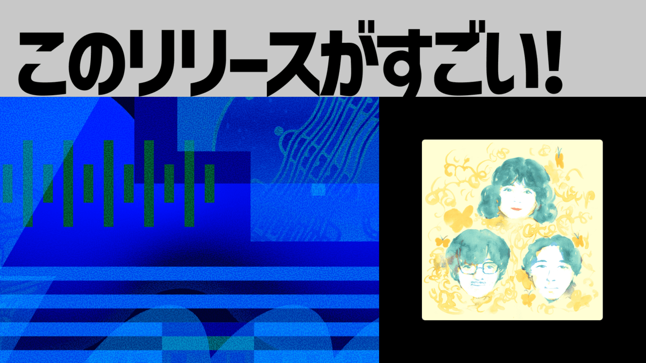 【このリリースがすごい！】結構生活『monju』| 9曲で辿る、3人の生活の音