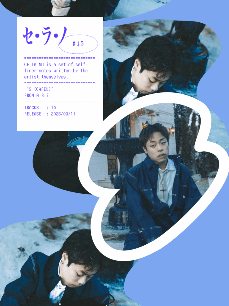 【セ・ラ・ノ#15】AIRIE『S (CARED)』セルフライナーノーツのサムネイル画像