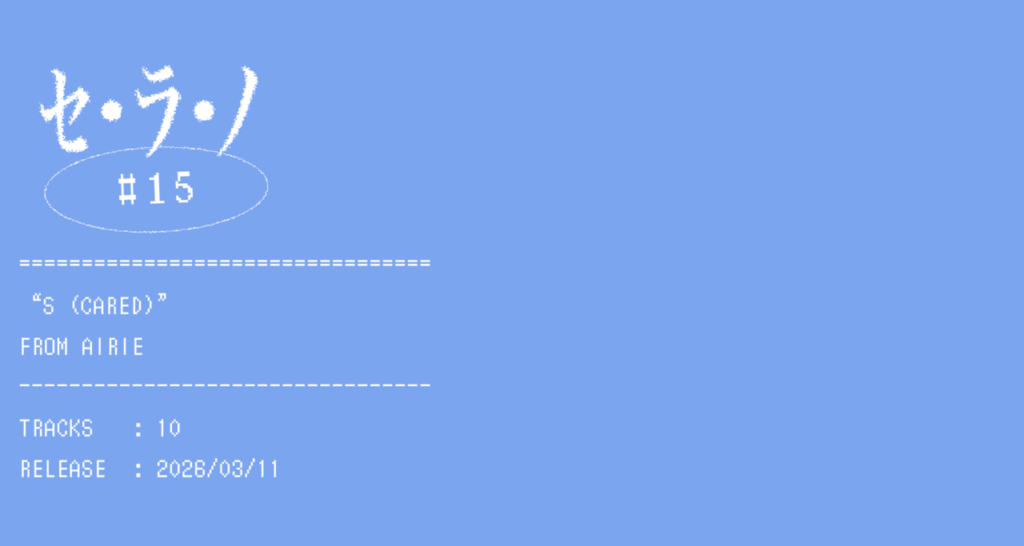 【セ・ラ・ノ#15】AIRIE『S (CARED)』セルフライナーノーツ