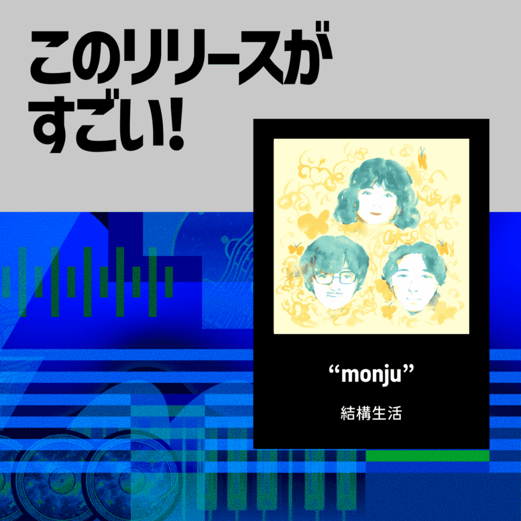 【このリリースがすごい！】結構生活『monju』| 9曲で辿る、3人の生活の音のサムネイル画像