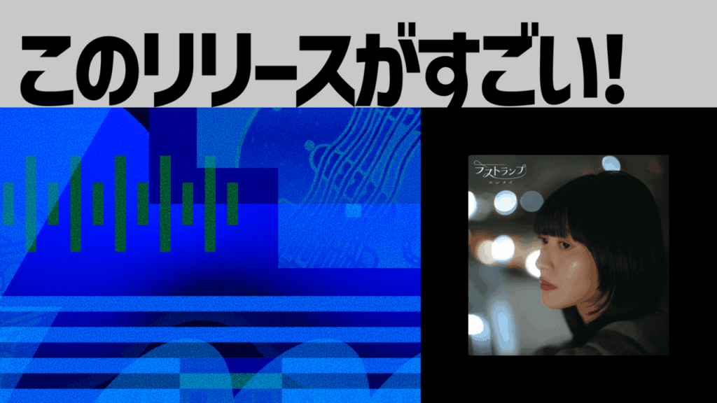 【このリリースがすごい！】ラストランプ「エンメイ」 | バンド第二期への高揚感を煽る爽快なキラーチューン