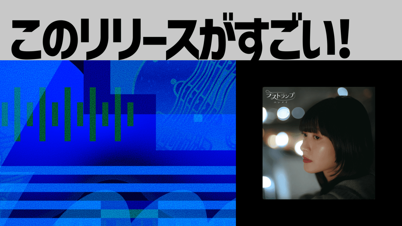 【このリリースがすごい！】ラストランプ「エンメイ」 | バンド第二期への高揚感を煽る爽快なキラーチューン