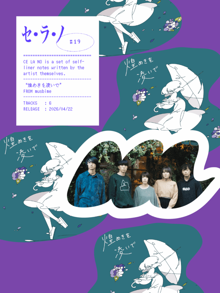【セ・ラ・ノ#19】musbime『煌めきを凌いで』セルフライナーノーツのサムネイル画像