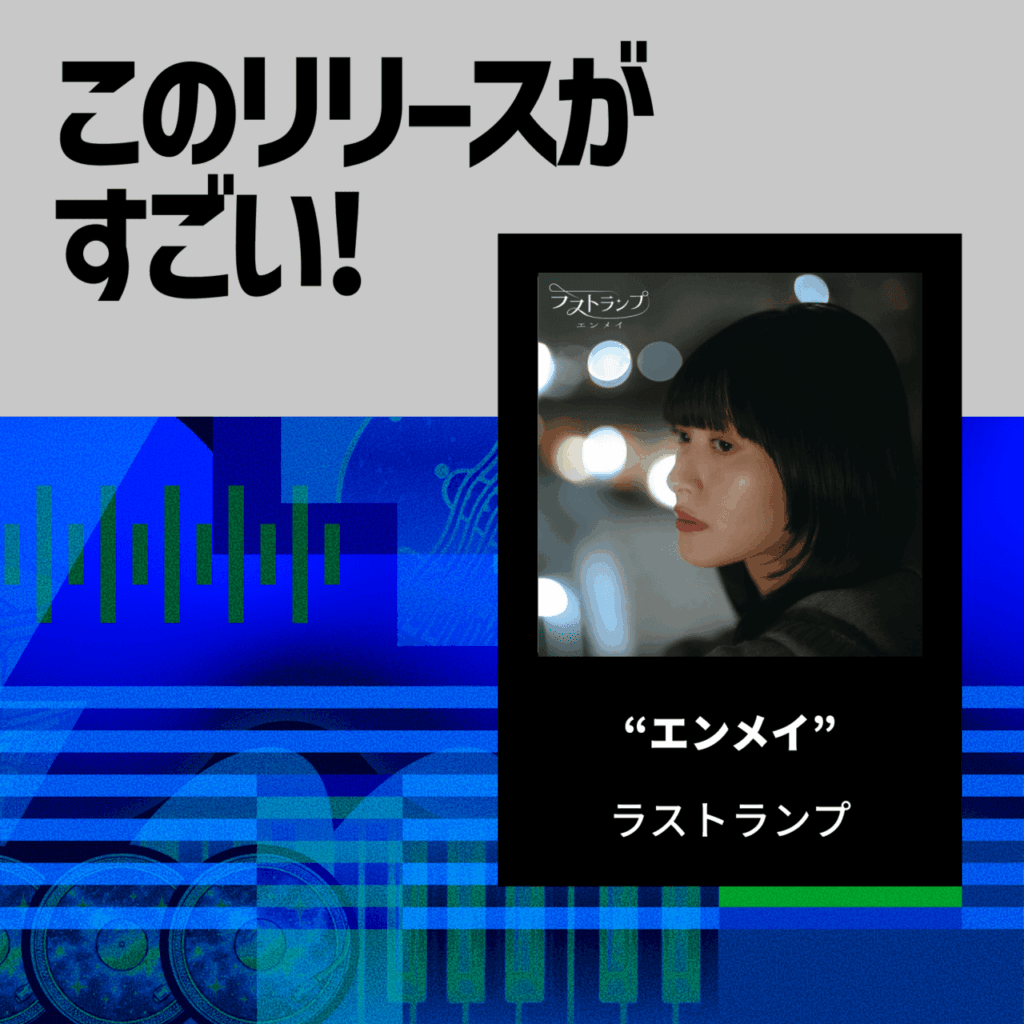【このリリースがすごい！】ラストランプ「エンメイ」 | バンド第二期への高揚感を煽る爽快なキラーチューンのサムネイル画像
