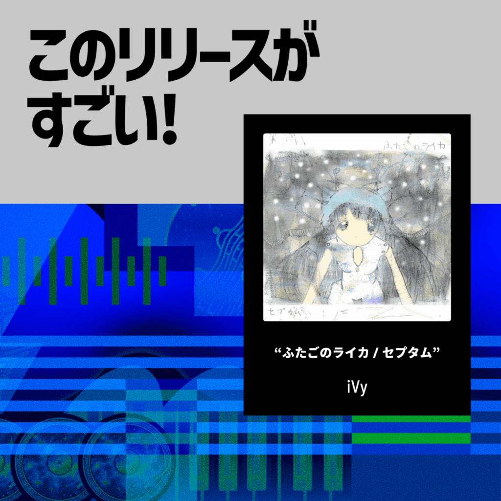 【このリリースがすごい！】iVy「ふたごのライカ / セプタム」 | 大胆かつ繊細な音像で描く、愛と孤独のコントラストのサムネイル画像