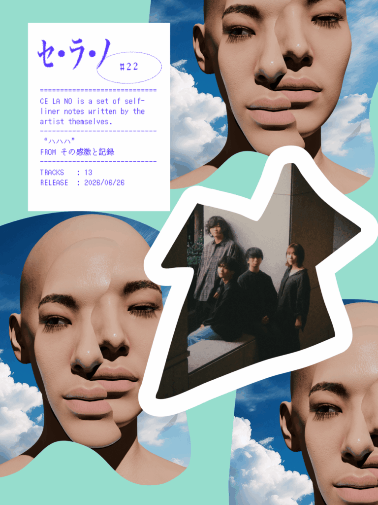 【セ・ラ・ノ#22】その感激と記録『ハハハ』セルフライナーノーツのサムネイル画像