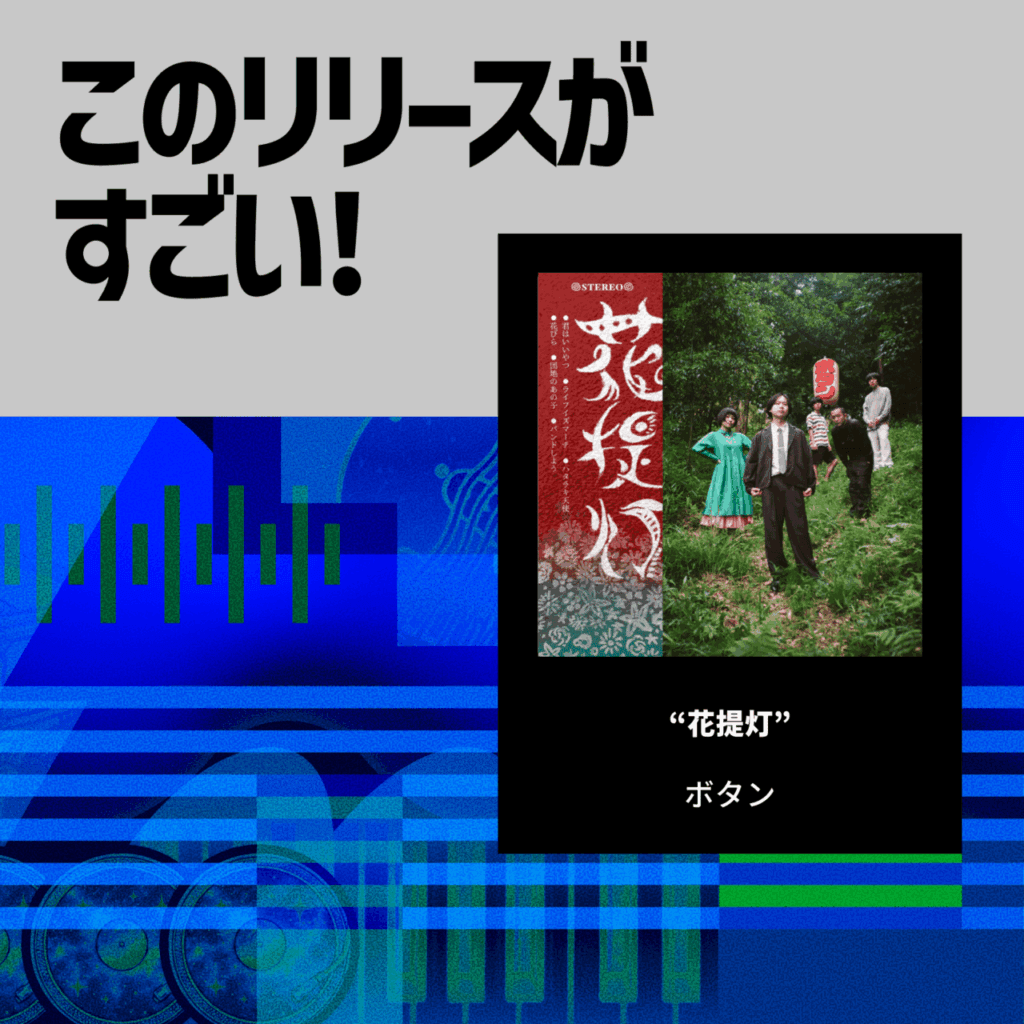 【このリリースがすごい！】ボタン『花提灯』| 懐かしさと新しさ、高鳴りと陶酔 ―― 多彩な表情で魅せる全6曲のサムネイル画像