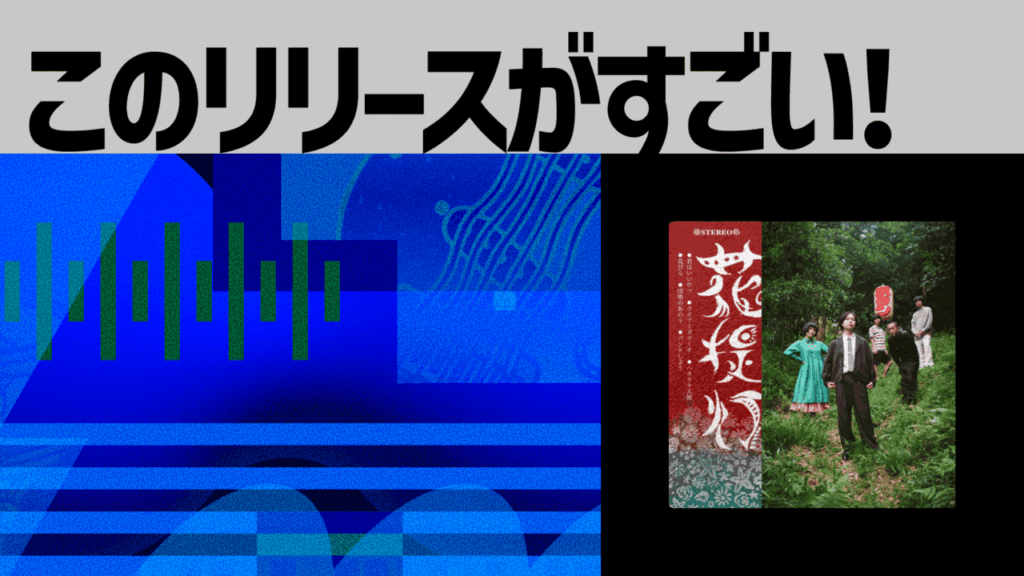 【このリリースがすごい！】ボタン『花提灯』| 懐かしさと新しさ、高鳴りと陶酔 ―― 多彩な表情で魅せる全6曲