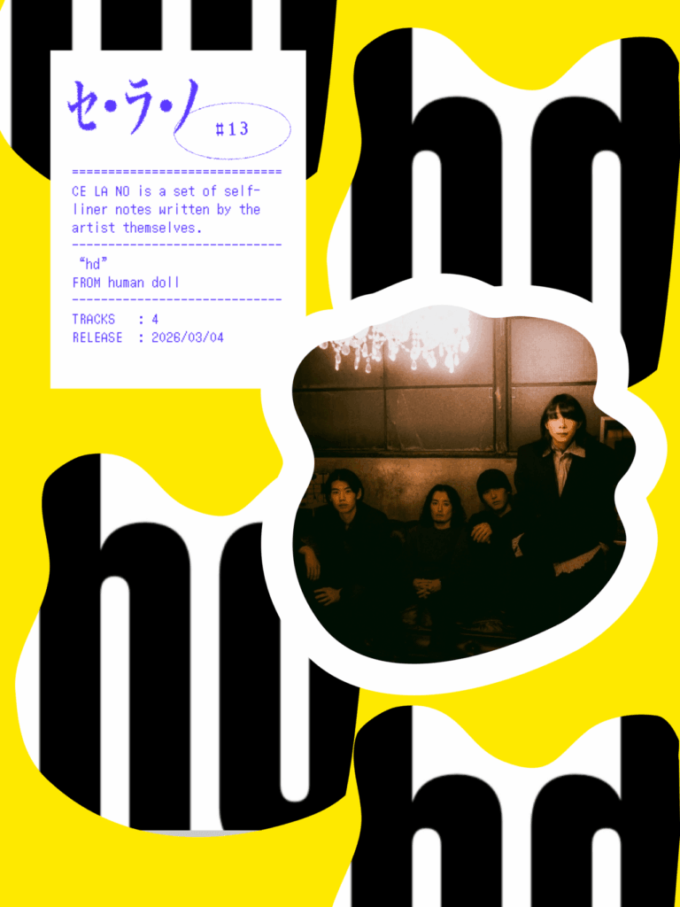 【セ・ラ・ノ#13】human doll『hd』セルフライナーノーツのサムネイル画像