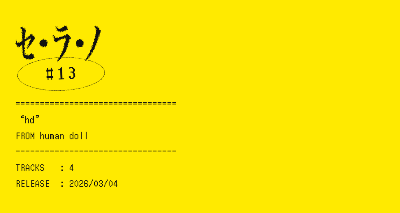 【セ・ラ・ノ#13】human doll『hd』セルフライナーノーツ