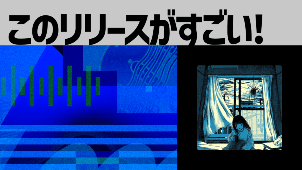 【このリリースがすごい！】君が四角くなる前に『きらめきとして現れるであろうあらゆる小さなセカイのためのプロレゴメナ』| 孤独なセカイと思いを繋ぐ四畳半楽曲制作プロジェクト