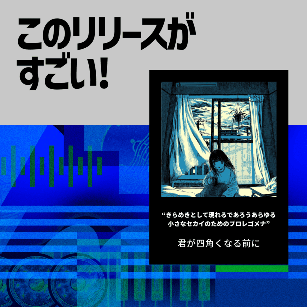 【このリリースがすごい！】君が四角くなる前に『きらめきとして現れるであろうあらゆる小さなセカイのためのプロレゴメナ』| 孤独なセカイと思いを繋ぐ四畳半楽曲制作プロジェクトのサムネイル画像