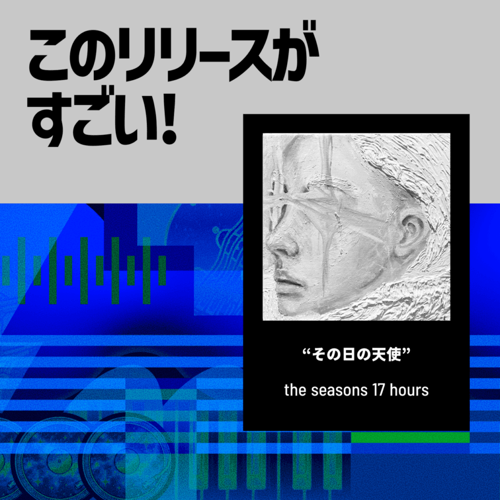 【このリリースがすごい！】the seasons 17 hours『その日の天使』| 不思議な魅力で惹きつけられる、その理由とはのサムネイル画像