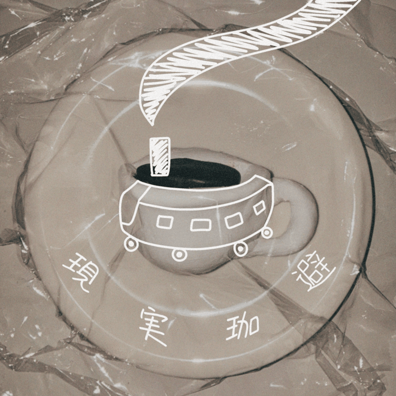 BANENE「現実珈避」