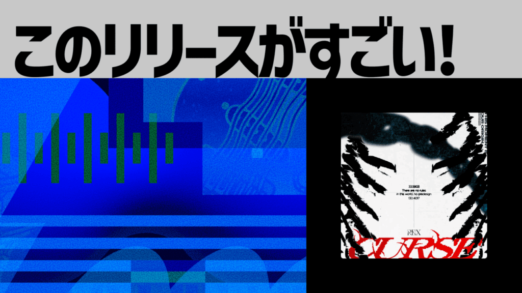 【このリリースがすごい！】REX『CURSE』 | 福岡発、スケールと攻撃性を両立するツインボーカルラウドロックバンド