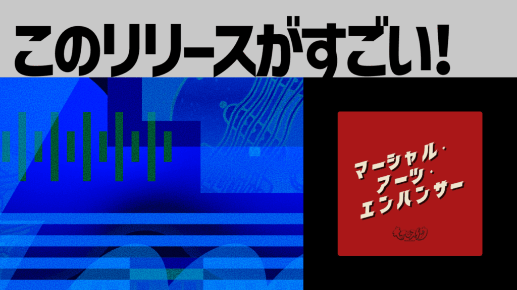 【このリリースがすごい！】キアロスノウ「マーシャル・アーツ・エンハンサー」| 聴けば身体が動き出す ― 新鋭男女ツインボーカルバンドが繰り出す痛快な一撃
