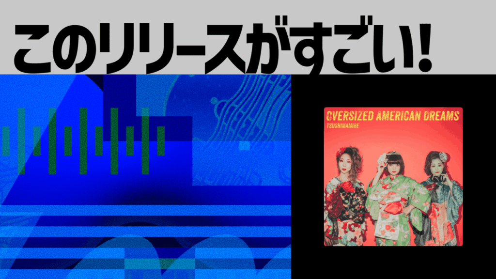 【このリリースがすごい！】つしまみれ「Oversized American Dreams」 | 絶妙に交錯する鋭いサウンドとクールなボーカル、そしてバンドの物語を宿す歌詞