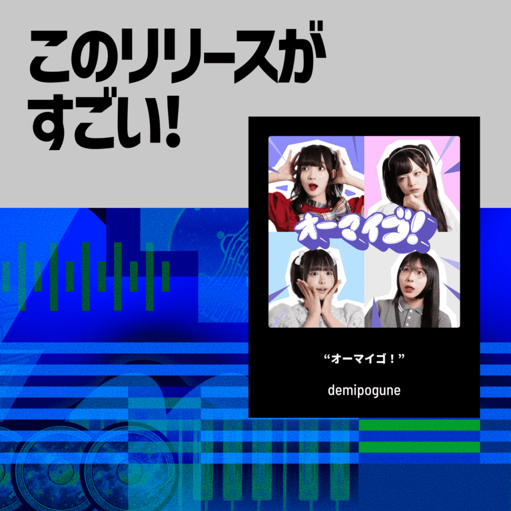 【このリリースがすごい！】demipogune「オーマイゴ！」| ベースが躍動する、2026年のキラーチューンのサムネイル画像