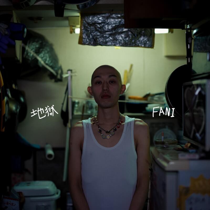 FANI 地獄