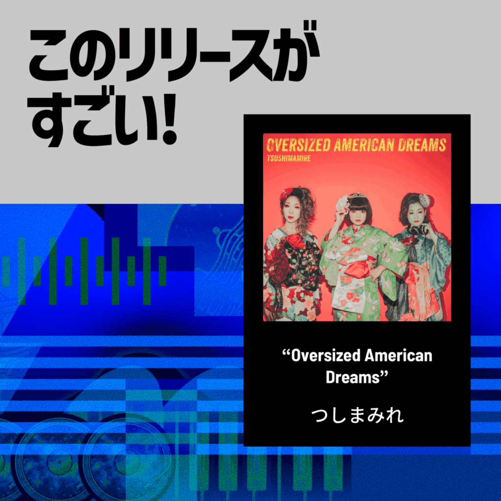 【このリリースがすごい！】つしまみれ「Oversized American Dreams」 | 絶妙に交錯する鋭いサウンドとクールなボーカル、そしてバンドの物語を宿す歌詞のサムネイル画像