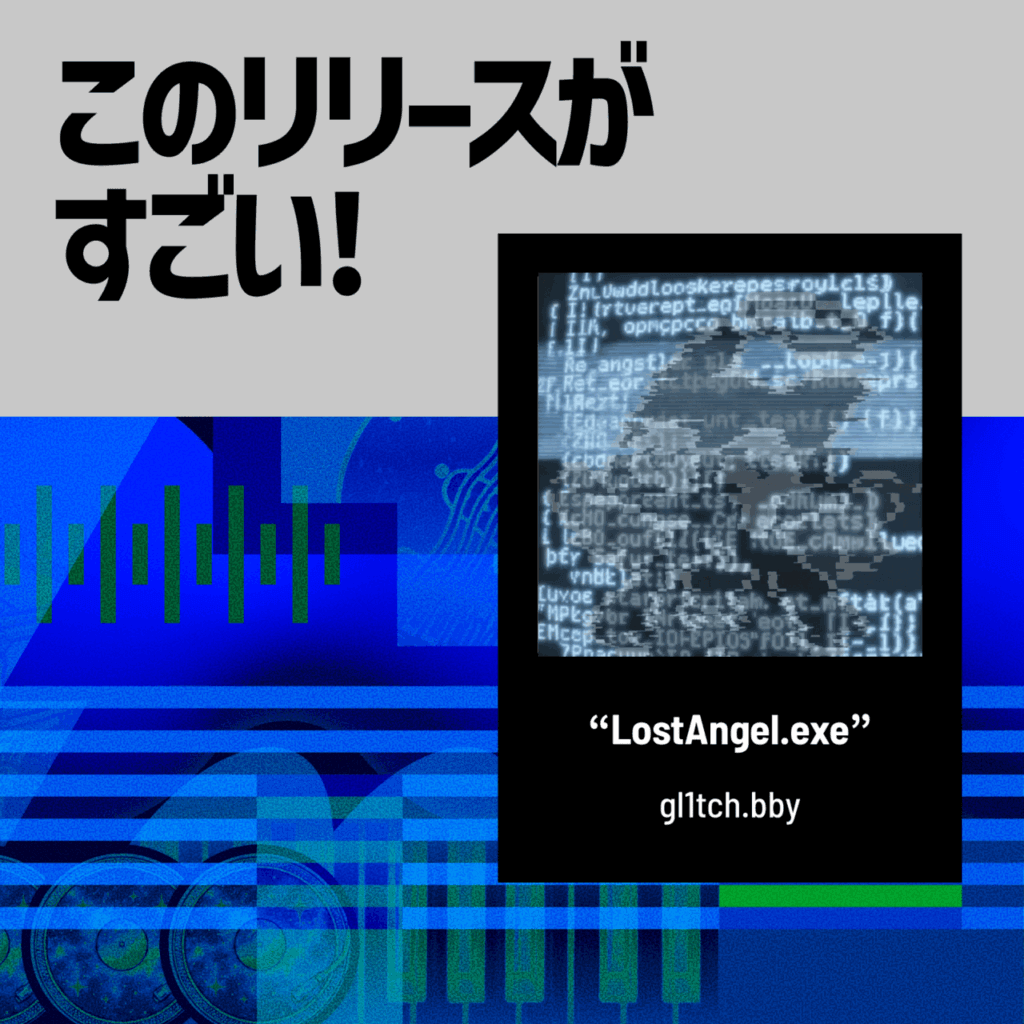 【このリリースがすごい！】gl1tch.bby「LostAngel.exe」| ノイズまじりの天使たちが織り成す低温のグリッチコアのサムネイル画像
