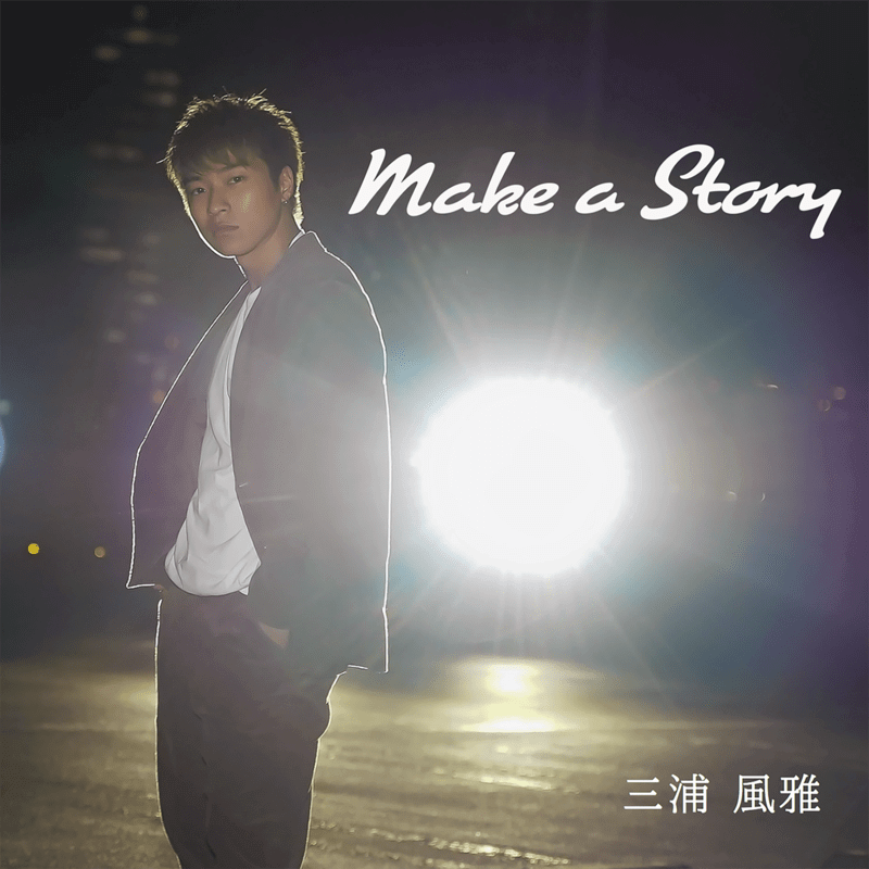 三浦風雅「Make a Story」